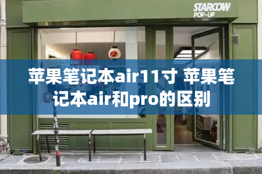 苹果笔记本air11寸 苹果笔记本air和pro的区别