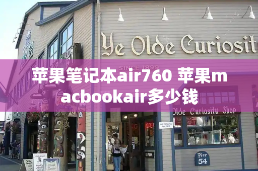 苹果笔记本air760 苹果macbookair多少钱