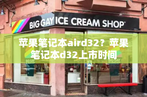 苹果笔记本aird32？苹果笔记本d32上市时间-第1张图片-星选测评