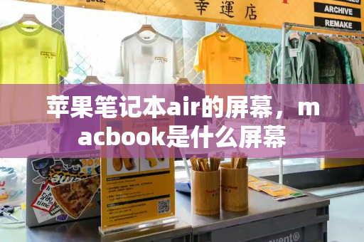 苹果笔记本air的屏幕，macbook是什么屏幕