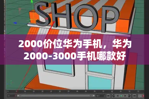 2000价位华为手机，华为2000-3000手机哪款好-第1张图片-星选测评