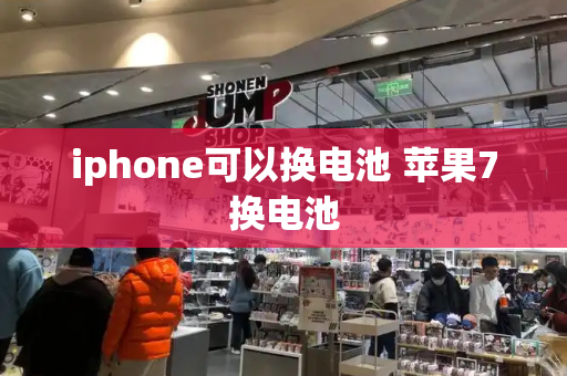 iphone可以换电池 苹果7换电池