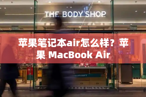 苹果笔记本air怎么样？苹果 MacBook Air