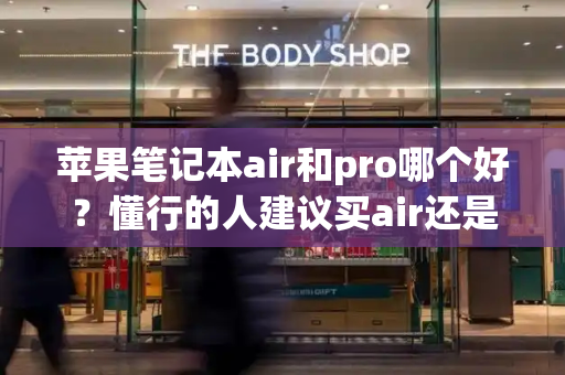 苹果笔记本air和pro哪个好？懂行的人建议买air还是pro