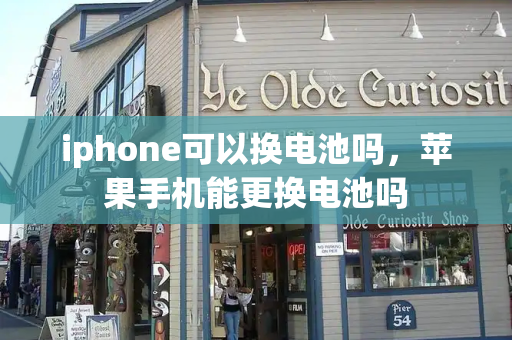 iphone可以换电池吗，苹果手机能更换电池吗