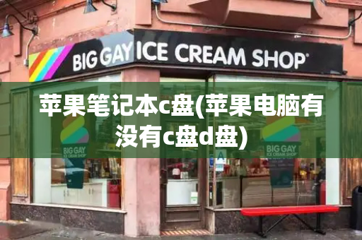 苹果笔记本c盘(苹果电脑有没有c盘d盘)