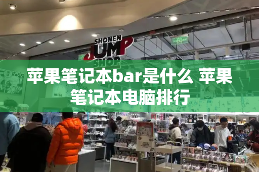 苹果笔记本bar是什么 苹果笔记本电脑排行