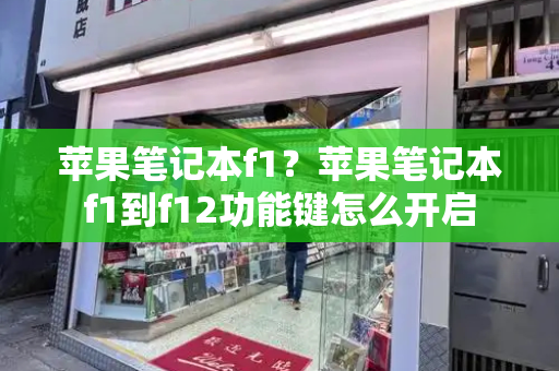 苹果笔记本f1？苹果笔记本f1到f12功能键怎么开启