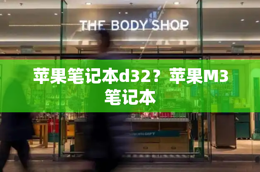 苹果笔记本d32？苹果M3笔记本-第1张图片-星选测评