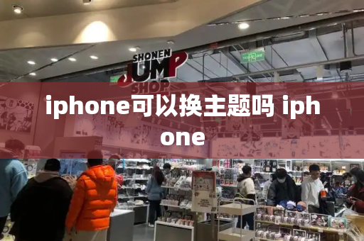 iphone可以换主题吗 iphone