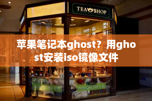 苹果笔记本ghost？用ghost安装iso镜像文件