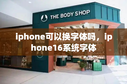 iphone可以换字体吗，iphone16系统字体