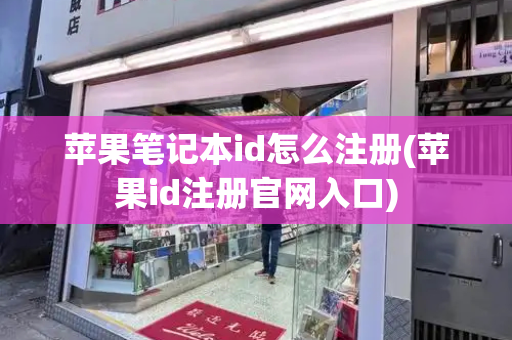 苹果笔记本id怎么注册(苹果id注册官网入口)