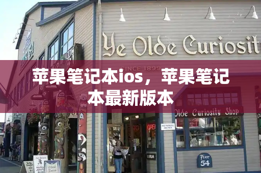 苹果笔记本ios，苹果笔记本最新版本