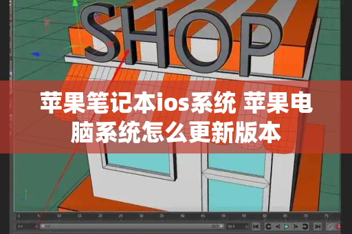 苹果笔记本ios系统 苹果电脑系统怎么更新版本-第1张图片-星选测评