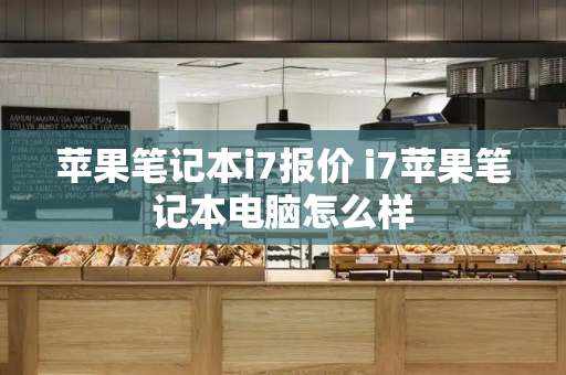 苹果笔记本i7报价 i7苹果笔记本电脑怎么样-第1张图片-星选测评