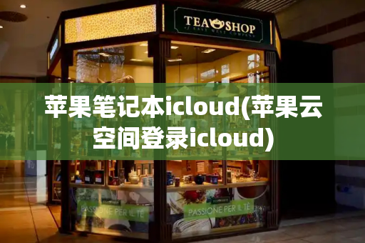 苹果笔记本icloud(苹果云空间登录icloud)