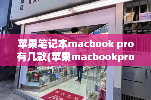苹果笔记本macbook pro有几款(苹果macbookpro16寸)-第1张图片-星选测评