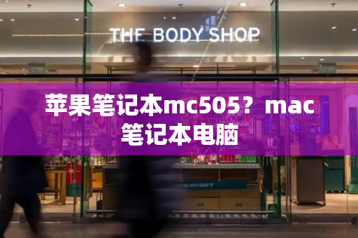 苹果笔记本mc505？mac笔记本电脑-第1张图片-星选测评