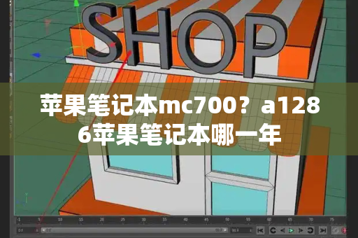 苹果笔记本mc700？a1286苹果笔记本哪一年-第1张图片-星选测评