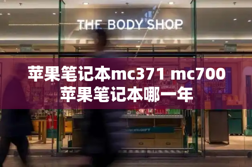 苹果笔记本mc371 mc700苹果笔记本哪一年-第1张图片-星选测评