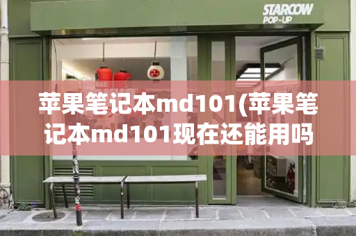 苹果笔记本md101(苹果笔记本md101现在还能用吗)-第1张图片-星选测评