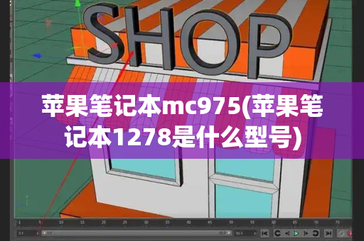 苹果笔记本mc975(苹果笔记本1278是什么型号)-第1张图片-星选测评