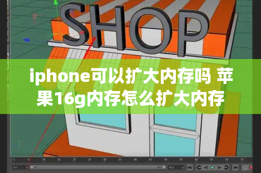 iphone可以扩大内存吗 苹果16g内存怎么扩大内存