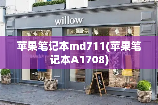 苹果笔记本md711(苹果笔记本A1708)