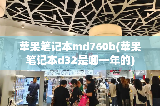 苹果笔记本md760b(苹果笔记本d32是哪一年的)-第1张图片-星选测评