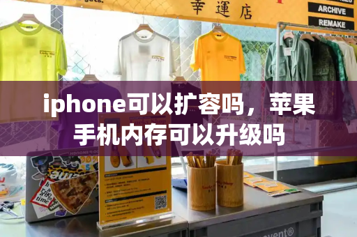 iphone可以扩容吗，苹果手机内存可以升级吗