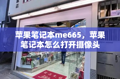 苹果笔记本me665，苹果笔记本怎么打开摄像头-第1张图片-星选测评