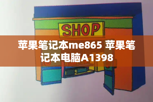 苹果笔记本me865 苹果笔记本电脑A1398-第1张图片-星选测评
