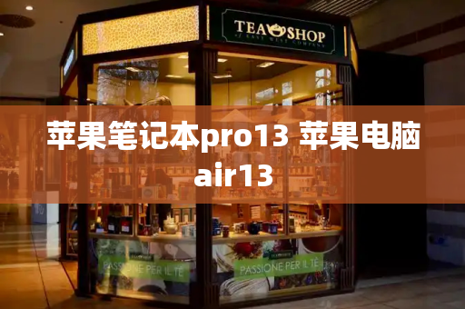 苹果笔记本pro13 苹果电脑air13-第1张图片-星选测评