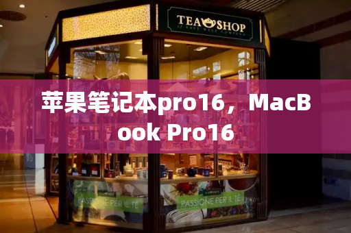 苹果笔记本pro16，MacBook Pro16-第1张图片-星选测评