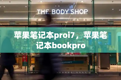苹果笔记本proi7，苹果笔记本bookpro-第1张图片-星选测评