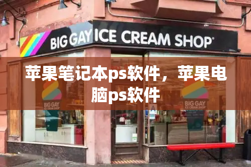 苹果笔记本ps软件，苹果电脑ps软件