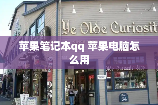苹果笔记本qq 苹果电脑怎么用-第1张图片-星选测评