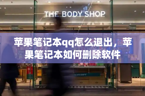 苹果笔记本qq怎么退出，苹果笔记本如何删除软件