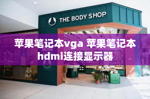苹果笔记本vga 苹果笔记本hdmi连接显示器