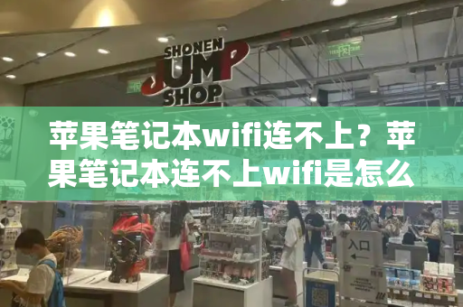 苹果笔记本wifi连不上？苹果笔记本连不上wifi是怎么回事-第1张图片-星选测评