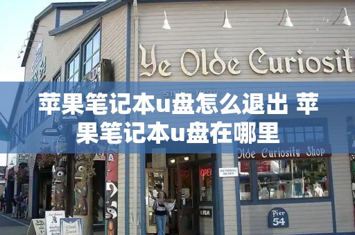 苹果笔记本u盘怎么退出 苹果笔记本u盘在哪里