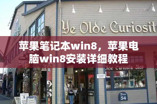 苹果笔记本win8，苹果电脑win8安装详细教程