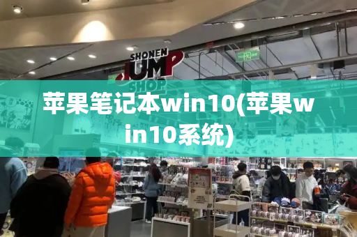 苹果笔记本win10(苹果win10系统)-第1张图片-星选测评