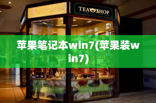 苹果笔记本win7(苹果装win7)-第1张图片-星选测评