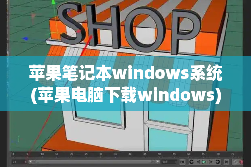 苹果笔记本windows系统(苹果电脑下载windows)-第1张图片-星选测评