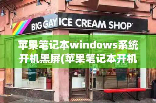 苹果笔记本windows系统开机黑屏(苹果笔记本开机黑屏)-第1张图片-星选测评