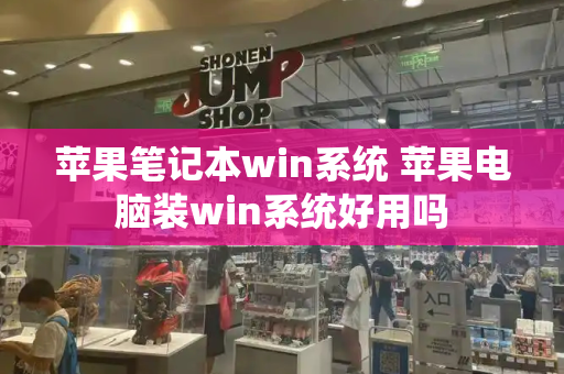 苹果笔记本win系统 苹果电脑装win系统好用吗