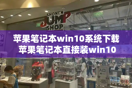 苹果笔记本win10系统下载 苹果笔记本直接装win10-第1张图片-星选测评