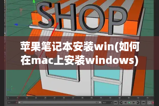 苹果笔记本安装win(如何在mac上安装windows)